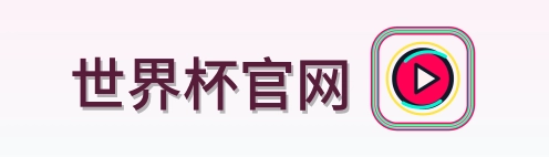 世界杯官网 LOGO